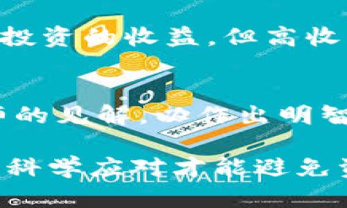   Tokenim买币亏了会清零吗？投资者应了解的风险与应对策略 / 

 guanjianci Tokenim, 买币, 亏损, 清零 /guanjianci 

导言
在当今数字金融时代，越来越多的投资者开始关注加密货币市场。Tokenim作为一个全球知名的加密货币交易平台，吸引了大量用户进行各种投资操作。然而，伴随着高收益的加密货币投资机会，一系列风险也随之浮现。许多新手投资者在进行Tokenim买币操作时，往往会担心一个问题：买币亏了会清零吗？本文将对此问题进行深入探讨，并为您提供详细的投资建议。

Tokenim及其基本操作
Tokenim是一个为用户提供加密货币交易的平台，允许用户通过购买不同种类的加密资产来获得收益。在Tokenim上，用户可以交易比特币、以太坊、狗狗币等多种数字货币，投资者可以通过市场价格的波动进行买卖获利。
然而，加密货币市场的波动性是传统投资品无法比拟的。价格的变动通常都是剧烈的，这就意味着投资者在买入后可能快速赚到丰厚的利润，同时也有可能因市场波动而导致惨重的损失。因此，用户在Tokenim买币的过程中，存在部分资金亏损甚至清零的风险是非常高的。

投资风险分析
在加密货币市场，投资风险主要来自以下几个方面：市场波动、流动性不足、项目本身的风险、平台风险和技术风险。
1. 市场波动：加密货币市场的价格波动性极大，可能在短时间内部出现涨幅或跌幅超过50%的情况。这种变动除了受市场供求关系影响外，也受到市场情绪、国际政治经济环境、政策监管等多重因素的影响。
2. 流动性不足：部分小众币种的交易量较少，导致在买入和卖出时难以找到对应的交易方，可能导致盈亏不成比例的情况。
3. 项目本身的风险：市场上存在许多山寨币和不明项目，这些项目可能存在诈骗或者失败的风险，投资者投资后可能会血本无归。
4. 平台风险：虽然Tokenim作为一个知名平台具有一定的声誉，但不排除存在平台被黑客攻击、运营不善等风险，导致用户资金损失。
5. 技术风险：加密货币投资还面临技术性风险，例如用户操作失误、钱包丢失、私钥泄露等，可能导致资产无法找回。

亏损了是否会清零？
在Tokenim的投资中，发生亏损并不意味着本金会清零。清零的情况通常发生在极端情况下，例如价格崩盘、平台倒闭或用户的资产被盗等。而大多数情况下，用户的投资价值不会一下子跌至零。比如，投资者在Tokenim上以1000元购买了一种加密货币，但由于市场影响，价格可能短期内波动至600元，但它仍然有可能在未来反弹。
因此，了解市场波动及有效控制风险是至关重要的。投资者可以通过止损、资产配置等方式来减少可能的损失。

如何应对投资风险？
为了有效降低在Tokenim买币过程中的投资风险，建议采取以下措施：
1. 良好的市场调研：在进行交易之前，充分研究市场动态、热点币种、技术分析等，保持与市场的紧密联系。
2. 资产分散：不将所有资金集中在一种币种上，合理配置投资组合，降低单一资产变动带来的风险。
3. 设置止损：对于每一笔投资设置止损点，控制亏损的上限，及时止损避免更大损失。
4. 保持冷静：市场涨跌常态，投资者应保持理性，避免因为短期波动而做出非理智决策。

总结
在Tokenim等加密货币交易平台上买币，确实存在亏损甚至清零的风险，但只要投资者能够理智对待风险，采取合理的投资策略，就能有效地降低损失的可能性。记住，加密货币投资太过狂热，有时反而会带来更多的风险，而理智和谨慎才是投资成功的关键。

常见问题解答
1. 在Tokenim上买币有什么投资限制吗？
Tokenim会对用户的投资金额和交易频率进行一定限制，通常会要求用户验证身份，以符合当地的法规。这种措施旨在保证交易的安全性和合规性。此外，部分币种可能设定有最低购买量的要求，因此投资者在购买前需仔细阅读相关规定。

2. 如果我在Tokenim上买币亏损，如何才能止损？
止损是指投资者设定一个亏损的界限，一旦达到这个界限就及时卖出以避免更大损失。在Tokenim上，您可以设置止损订单来自动执行此操作。通过这种方式，当市场价格波动至设定的止损价时，系统就会自动卖出您的持仓。在设置止损时，合理设定亏损幅度是关键，避免因频繁止损而导致的交易损失。

3. Tokenim上的资金安全吗？
Tokenim作为一个知名的加密货币交易平台，采取了一系列安全措施，如SSL加密、DDoS防护等来保护用户的资金和信息安全。然而，任何平台都存在一定风险，因此建议用户采取双重认证、使用硬件钱包等措施来提高资金安全性。

4. 如何选择在Tokenim上投资的币种？
选币是每位投资者必须面对的重要课题。在选择币种时，要考虑项目的背景、技术、团队、市场需求等多方面因素，同时可参考市场趋势、技术分析和新闻资讯。这些信息可以帮助您判断币种的潜力，以作出更好的投资决策。

5. Tokenim的收益大吗？是否比传统投资收益高？
Tokenim的收益潜力较大，因为加密市场的波动使短期内迅速获利成为可能。不过，收益的高低取决于市场变化及投资者的操作能力。虽然加密货币的确有可能产生高于传统投资的收益，但高收益必然伴随高风险，因此投资者需谨慎评估自己的风险承受能力。

6. 如果我在Tokenim买币后，发现项目存在风险该怎么办？
如果发现项目存在风险，首先应对持有的资产进行评估，考虑是否需要及时止损。一旦确认该项目有安全隐患，建议迅速撤出投资。同时，持续关注项目的动态，听取行业分析师的见解，以作出明智决定。投资者还可以考虑将资本重新配置到更具潜力的资产上。

总结来说，Tokenim的买币投资过程虽然存在亏损风险，但只要投资者保持理智并采取合适的策略，就能够有效应对市场波动，降低风险。尤其是在面对亏损时，及时做出决策、科学应对才能避免资金大幅度地流失。在这个充满机遇的市场中，谨慎与智慧是每位投资者不可或缺的品质。