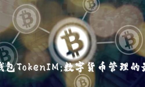 小狐狸钱包TokenIM：数字货币管理的最佳选择