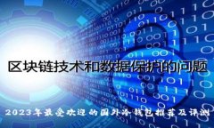 2023年最受欢迎的国外冷钱包推荐及评测