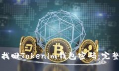 如何找回Tokenim钱包密码：完整指南