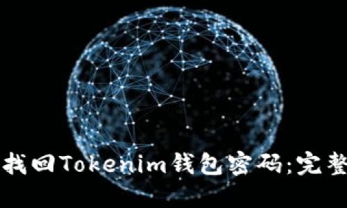 如何找回Tokenim钱包密码：完整指南