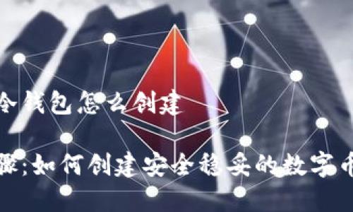 数字币冷钱包怎么创建

简易步骤：如何创建安全稳妥的数字币冷钱包