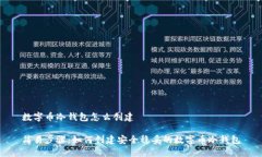 数字币冷钱包怎么创建简易步骤：如何创建安全