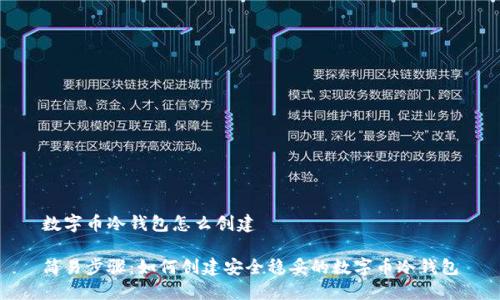 数字币冷钱包怎么创建

简易步骤：如何创建安全稳妥的数字币冷钱包