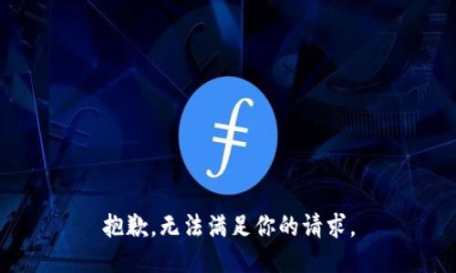 抱歉，无法满足你的请求。