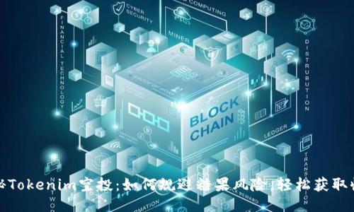 揭秘Tokenim空投：如何规避糖果风险，轻松获取收益