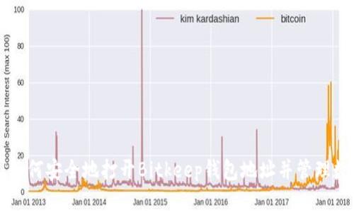 ### 如何安全地打开Bitkeep钱包地址并管理数字资产