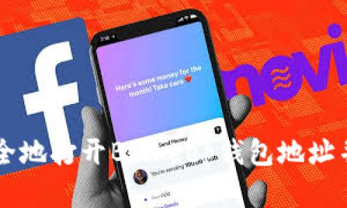 ### 如何安全地打开Bitkeep钱包地址并管理数字资产