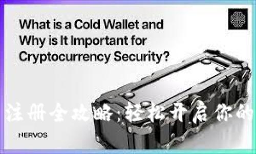 比特派下载与注册全攻略：轻松开启你的数字资产之旅