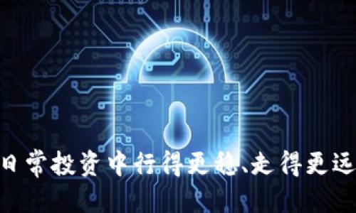 冷钱包的U被盗可以报案吗

在数字货币的世界中，安全性是首要的考虑因素。冷钱包（Cold Wallet），也称为冷存储，是为了保护您的数字资产而设计的一种存储方式。许多用户选择冷钱包来保管比特币和其他加密货币，因为它与网络隔离，降低了被黑客攻击的风险。但是，在现实中，冷钱包的安全并不绝对，仍然可能发生盗窃事件，那么如果您的冷钱包中的数字货币被盗，您是否可以报案呢？本文将对此进行深入探讨。

冷钱包的安全性解析

冷钱包一般分为软件冷钱包和硬件冷钱包。软件冷钱包是指未连接互联网的电脑或手机软件，而硬件冷钱包则是专门的设备，如 Ledger 或 Trezor，用于安全存储私钥。这种存储方式被广泛认为是最安全的选择之一，但并不是说它能够完全抵御所有风险。

用户在使用冷钱包时，应该遵循一些最佳实践，如定期备份钱包，使用复杂密码，以及尽可能避免在公共网络环境中进行交易等。这些措施能够有效减少盗窃和数据丢失的风险。

冷钱包被盗的常见原因

虽然冷钱包的安全性较高，但仍有几个原因可能导致被盗：

1. strong物理盗窃：/strong如果一个人的硬件冷钱包被他人窃取，那么无论其如何安全，仍然会面临丢失资产的风险。

2. strong社交工程攻击：/strong攻击者可能通过网络钓鱼、电话诈骗等手段欺骗用户，获得他们的私钥或备份密码。

3. strong恶意软件：/strong有些恶意软件可能会入侵用户的计算机，窃取冷钱包的信息，尤其是当用户在同一设备上使用过其他不安全应用时。

如果冷钱包被盗，我该怎么做？

首先，确认您遭受了什么类型的盗窃。如果您认为自己的硬件钱包被盗，您立即应采取的第一步是将所有剩余资产转移到另一个安全的钱包。确保新钱包的安全设置是严格的，并切勿在与感染的设备上操作。

报案的必要性和过程

许多人可能会问：“我的冷钱包被盗，我能报案吗？”答案是肯定的。虽然报案不能保证您会找回丢失的资金，但在以下情况下，报案是必要和推荐的：

1. strong提供证据：/strong报案可作为对你损失的官方记录，有助于向保险公司确认损失。

2. strong防止其他人遭遇相同情况：/strong通过报案，您可能帮助执法机关识别和追踪罪犯，这样有助于避免其他人遭到同样的损失。

3. strong法律保障：/strong在某些国家和地区，报案可能有助于您在养老金或投资规定下的损失索赔。

向哪一个部门报案？

由於冷钱包盗窃涉及数字资产，因此您可以向地方警察局、网络犯罪部门或国家的金融监管机构报案。具体步骤如下：

1. **准备证据**：收集所有与盗窃相关的证据，包括交易记录、聊天记录，如有任何信息泄露的迹象，务必保存好。

2. **在线报案**：许多国家和地区的执法机构提供在线报案的平台。如果您住在一个拥有这种系统的地方，可以更方便快捷地报案。

3. **面对面报案**：如果您更希望与执法机关直接沟通，可以到最近的警察局进行报案。请携带您所收集的所有证据，并准备好详细描述情形。

冷钱包被盗后的心理调适

遭遇冷钱包被盗可能会让人感到愤怒、无助与失落。无论是少量资产还是巨额资金，被偷的感觉都是痛苦的。心理调适对于恢复精神状态和理智决策都是无比重要的。以下是一些建议：

1. strong承认失落：/strong允许自己感受到失落或愤怒，这是人类的自然反应，不必压抑。

2. strong寻求支持：/strong与朋友或家人讨论你的感受，有时可以通过分享来缓解心理压力。

3. strong转移注意力：/strong参与一些让你开心的活动，如运动、阅读或旅行，帮助自己从不好的经历中走出来。

冷钱包被盗后如何补救

即使您的冷钱包被盗，也可以通过以下方式作为补救：

1. strong教育自己：/strong学习如何更好地保护数字资产，例如通过多因素认证，使用更安全的钱包，保持个人信息的安全等，防止未来的盗窃事件。

2. strong加入社区：/strong参与数字货币讨论群或论坛，与其他用户分享经验，获得支持和建议。

3. strong评估损失：/strong记录损失的具体金额与原因，以便更好地调整自己的投资策略。

相关问题

冷钱包丢失和被盗，有什么区别？

冷钱包的丢失与被盗在本质上是不同的。丢失是指用户在某个阶段意外地遗失了自己的钱包，例如把硬件冷钱包忘在某个地方；被盗则是指有人恶意窃取您的钱包，意味着存在犯罪行为。无论情况如何，确认资产的真实性和安全性都是首要任务。

如何创建更安全的冷钱包？

在创建冷钱包时，有几个步骤可以增强安全性：

1. **选择一个知名品牌**：选择有良好声誉的硬件钱包制造商，确保其设备过往没有遭受重大安全漏洞的历史。

2. **定期更新固件**：如果您的硬件冷钱包支持固件更新，请务必跟随更新以确保漏洞得到修复。

3. **采用密码管理工具**：使用复杂且随机的密码，加上密码管理工具来妥善管理您的访问信息。

4. **定期备份**：定期备份您的冷钱包信息，并将备份存放在安全的物理位置。

5. **避免联网操作**：使用冷钱包时，应确保设备绝对处于离线状态，避免连接任何不受信任的网络。

通过全方位的防护和理解什么情况下可以报案，您将更加掌握数字资产的安全操作，为自己的投资保驾护航。冷钱包虽安全，但掌握更多的保护知识和措施，才能让您在加密货币的日常投资中行得更稳、走得更远。