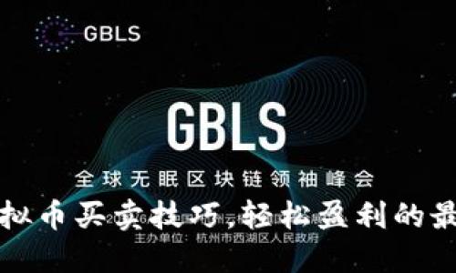 掌握虚拟币买卖技巧，轻松盈利的最佳策略