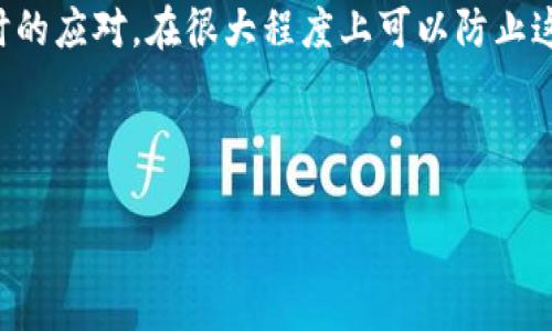 导言：tokenim钱包的神秘之旅

在数字货币的世界中，tokenim钱包作为一个流行的选择，吸引了众多投资者和交易者。然而，钱包的安全性与用户的警惕性始终是一个永恒的话题。你是否曾想过，如果你的tokenim钱包中的币被转走了，是否能够追回呢？这不仅是一个技术性的问题，更是涉及情感和金钱的复杂情绪。接下来，我们将一同探讨这个问题，从用户的视角出发，分析当币被转走时的可能性和应对策略。

币被转走的原因

在讨论能否追回币之前，首先我们要理解为什么币会被转走。有许多原因可能会导致这种情况的发生：

ul
  listrong安全问题：/strong不法分子可能会通过钓鱼攻击、恶意软件或社交工程手段盗取用户的登录信息和私钥，从而盗走币。/li
  listrong用户失误：/strong有时，用户自身可能因为操作不当，比如误发送、输入错误地址等，而导致币的损失。/li
  listrong系统漏洞：/strong尽管大部分钱包平台会尽力维护安全，但偶尔也可能会出现技术问题或系统漏洞，让资产处于风险中。/li
/ul

恢复被盗币的可能性

一旦你的tokenim钱包中的币被转移，能否要回来，主要取决于以下几个因素：

ul
  listrong转账的性质：/strong如果是经过链上确认的交易，通常情况下，交易一旦确认就无法撤回，这意味着币很难追回。/li
  listrong加密货币的特点：/strong由于加密货币的去中心化性质，资金一旦移动，就几乎没有传统银行那样的争议解决机制。因此，追踪和追回资金的难度很大。/li
  listrong法律手段：/strong虽然在区块链上跟踪交易是可能的，有些情况下，律师或执法机构可能能够介入调查，但这通常需要耗时和金钱。/li
/ul

怎么保护自己的tokenim钱包

毕竟，让我们预防胜于治疗。为了更好地保护自己的tokenim钱包，用户可以采取以下措施：

ul
  listrong定期更新密码：/strong确保钱包的密码强度高，并定期更换。避免使用过于简单或容易被猜测的密码。/li
  listrong开启双重认证：/strong使用双重认证可以增加额外的安全层，即使密码泄露，未经验证的用户也无法进入钱包。/li
  listrong保持警惕：/strong提防网络钓鱼、恶意软件和可疑链接，不随便点击陌生人发来的信息或邮件。/li
/ul

如果币被转走，用户能做什么？

如果用户不幸经历了币被盗的情况，可以采取以下步骤进行应对：

ul
  listrong立即停止使用钱包：/strong在确认币被盗后，立即停止使用该钱包，以避免进一步的风险。/li
  listrong联系tokenim客服：/strong通过官方渠道联系钱包服务商，报告事件并询问是否有追回的可能性。/li
  listrong报警处理：/strong如果盗取金额较大，可以考虑报警，进行适当的法律步骤。/li
  listrong寻求社区帮助：/strong在社交平台上发布求助信息，让更多的用户了解情况，看看是否有类似的经历或解决方案。/li
/ul

相关问题探讨

在这个数字化和网络化的时代，关于tokenim钱包的安全和使用问题，用户难免会有更多的疑问。接下来，我们将深入探讨两个相关问题。

问题一：如何选择安全的加密钱包？

在选择加密钱包时，用户需要考虑多方面的因素，以确保自己的投资安全：

ul
  listrong信誉：/strong考察钱包服务供应商的背景和用户评价，选择知名度高、评价好的平台。/li
  listrong安全性：/strong查看该钱包是否有双重认证、冷存储等安全机制，这样可以降低被盗的风险。/li
  listrong用户体验：/strong钱包的界面设计是否友好、操作是否简便都是选择钱包时需要注意的地方。/li
  listrong支持的币种：/strong如果你打算交易的币种包含多种，选择一个支持多种币的跨平台钱包也许更合适。/li
/ul

选择一个合适的加密钱包如同选择一个好的保管箱，能够为你的数字资产保驾护航。

问题二：如果遇到网络钓鱼攻击，应该如何处理？

在网络安全日益严峻的今天，网络钓鱼攻击层出不穷，用户需要时刻保持警觉：

ul
  listrong识别钓鱼链接：/strong保持警惕，不轻信陌生信息中的链接，若有疑虑，可以直接访问官方渠道。/li
  listrong汇报钓鱼行为：/strong一旦发现钓鱼网站或信息，及时向相关平台或社交媒体汇报，帮助其他用户避免上当。/li
  listrong提升安全意识：/strong进行一些反钓鱼的学习，了解常见的攻击手法，从而更好地保护自己。/li
/ul

钓鱼攻击就像网络中的“狼”，我们需要时刻保持警觉，只有这样才能在这片复杂的数字森林中安全行走。

总结

使用tokenim钱包或其他任何数字货币钱包，都需要用户在享受便利的同时，时刻警惕潜在的风险。虽然一旦币被转走，追回的可能性不大，但我们通过良好的安全措施和及时的应对，在很大程度上可以防止这类事件的发生。

希望通过本文的分析和建议，你能在加密货币的世界中更好地保护自己的资产，顺利地管理你的数字财富。无论遇到什么困难，保持冷静，是解决问题的第一步！

tokenim钱包中的币被转走了能要回来吗？解析与预防