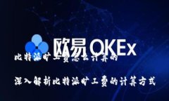 比特派旷工费怎么计算的深入解析比特派旷工费