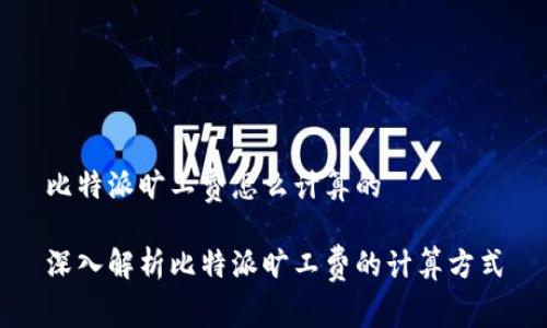 比特派旷工费怎么计算的

深入解析比特派旷工费的计算方式