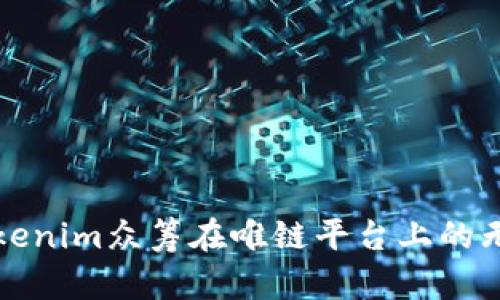 探索Tokenim众筹在唯链平台上的无限可能