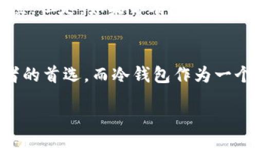 硬件钱包与冷钱包的关系
在数字货币世界中，安全是最受关注的话题之一。许多人在听说“硬件钱包”和“冷钱包”时，常常会疑惑这两个名词是同义词吗？实际上，硬件钱包可以被视为冷钱包的一种，但它们并不完全相同。在本文中，我们将深入探讨这两个概念的关系、特性以及它们各自的优势和劣势，以帮助你更好地理解数字资产的安全存储。

什么是硬件钱包？
硬件钱包是一种专为存储加密货币私钥而设计的小型物理设备。与传统的钱包不同，硬件钱包使用高度安全的芯片和操作系统，确保私钥不会被泄露或被黑客攻击。硬件钱包通常是离线的，这意味着它们不直接连接到互联网，从而大大降低了被攻击的风险。用户在进行交易时，私钥始终保持在设备内部，从而确保了安全性。

什么是冷钱包？
冷钱包是一个更广泛的概念，用于描述那些不与互联网直接连接的加密货币存储方式。冷钱包可以是硬件钱包、纸钱包，甚至是某些其他类型的物理存储设备。由于不与网络连接，冷钱包可以有效降低被黑客攻击的可能性。因此，冷钱包被认为是存储数字资产的安全存储方式。

硬件钱包和冷钱包的异同
虽然硬件钱包是冷钱包的一种形式，但它们之间存在一些显著的区别。下面，我们将从多个方面进行比较：

h4安全性/h4
硬件钱包采用先进的安全技术，如芯片安全、加密存储等，确保用户的数据和资产的安全性。而一般的冷钱包，如纸钱包，虽然也不与互联网连接，但如果不妥善保存可能仍会面临物理损坏、遗失或盗窃的风险。

h4用户体验/h4
硬件钱包通常配备用户友好的界面和按钮，使得操作相对简便。而纸钱包需要用户具备一定的技术知识，以便生成和管理密钥，这对于初学者来说可能会有点复杂。

h4功能性/h4
硬件钱包通常支持多种加密货币，并具备软件更新的能力，可以随时适应新兴的技术；而纸钱包则是静态的，只能存储在创建时所生成的密钥。

硬件钱包的优缺点
尽管硬件钱包在安全性和用户体验上有许多优势，但它们并非完美无缺。

h4优势/h4
ul
    li强大的安全性：由于硬件钱包的存储方式与网络隔离，黑客攻击的风险显著降低。/li
    li多种货币支持：大多数硬件钱包可以存储多种不同的数字资产，方便用户管理。/li
    li用户友好：现代硬件钱包配备了简单易用的接口，帮助用户轻松进行交易。/li
/ul

h4劣势/h4
ul
    li价格：硬件钱包通常价格较高，可能不适合所有人。/li
    li物理风险：如果设备丢失或损坏，用户可能会面临资产无法恢复的风险。/li
    li前期学习成本：对于完全不熟悉加密货币的用户来说，尽管使用硬件钱包相对简单，仍需一定的学习曲线。/li
/ul

冷钱包的优缺点
冷钱包作为一种更广泛的存储方式，也有其独特的优势与劣势。

h4优势/h4
ul
    li成本效益：纸钱包几乎不需要任何成本，适合预算有限的用户。/li
    li绝对安全：只要妥善保存，纸钱包不会受到黑客攻击的威胁。/li
/ul

h4劣势/h4
ul
    li易受物理威胁：纸钱包易破损、遗失或被盗。/li
    li没有更新：一旦创建，纸钱包无法进行任何形式的升级或技术更新。/li
    li技术要求：对于大多数用户，纸钱包的生成和管理过程相对复杂。/li
/ul

如何选择合适的存储方式
在选择加密货币的存储方式时，用户需要根据自身的需求、技术水平和经济状况做出决策。如果你是初学者且预算有限，纸钱包可能是一个不错的起点。但是，如果你有一定的资金投资，并且重视安全性，硬件钱包无疑是一个更可靠的选择。

总结
硬件钱包和冷钱包是保护数字资产的两种有效方式。硬件钱包是冷钱包的一种，凭借其更高的安全性和用户友好的体验，成为了许多加密货币投资者的首选。而冷钱包作为一个大类，提供了多种选择，用户可以根据自己的需求做出适合的选择。在未来数字资产不断发展的过程中，了解和选择合适的存储方式将更加重要。

硬件钱包与冷钱包深度解析：安全存储的最佳选择