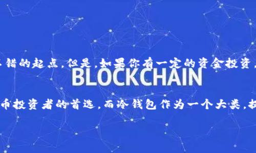 硬件钱包与冷钱包的关系
在数字货币世界中，安全是最受关注的话题之一。许多人在听说“硬件钱包”和“冷钱包”时，常常会疑惑这两个名词是同义词吗？实际上，硬件钱包可以被视为冷钱包的一种，但它们并不完全相同。在本文中，我们将深入探讨这两个概念的关系、特性以及它们各自的优势和劣势，以帮助你更好地理解数字资产的安全存储。

什么是硬件钱包？
硬件钱包是一种专为存储加密货币私钥而设计的小型物理设备。与传统的钱包不同，硬件钱包使用高度安全的芯片和操作系统，确保私钥不会被泄露或被黑客攻击。硬件钱包通常是离线的，这意味着它们不直接连接到互联网，从而大大降低了被攻击的风险。用户在进行交易时，私钥始终保持在设备内部，从而确保了安全性。

什么是冷钱包？
冷钱包是一个更广泛的概念，用于描述那些不与互联网直接连接的加密货币存储方式。冷钱包可以是硬件钱包、纸钱包，甚至是某些其他类型的物理存储设备。由于不与网络连接，冷钱包可以有效降低被黑客攻击的可能性。因此，冷钱包被认为是存储数字资产的安全存储方式。

硬件钱包和冷钱包的异同
虽然硬件钱包是冷钱包的一种形式，但它们之间存在一些显著的区别。下面，我们将从多个方面进行比较：

h4安全性/h4
硬件钱包采用先进的安全技术，如芯片安全、加密存储等，确保用户的数据和资产的安全性。而一般的冷钱包，如纸钱包，虽然也不与互联网连接，但如果不妥善保存可能仍会面临物理损坏、遗失或盗窃的风险。

h4用户体验/h4
硬件钱包通常配备用户友好的界面和按钮，使得操作相对简便。而纸钱包需要用户具备一定的技术知识，以便生成和管理密钥，这对于初学者来说可能会有点复杂。

h4功能性/h4
硬件钱包通常支持多种加密货币，并具备软件更新的能力，可以随时适应新兴的技术；而纸钱包则是静态的，只能存储在创建时所生成的密钥。

硬件钱包的优缺点
尽管硬件钱包在安全性和用户体验上有许多优势，但它们并非完美无缺。

h4优势/h4
ul
    li强大的安全性：由于硬件钱包的存储方式与网络隔离，黑客攻击的风险显著降低。/li
    li多种货币支持：大多数硬件钱包可以存储多种不同的数字资产，方便用户管理。/li
    li用户友好：现代硬件钱包配备了简单易用的接口，帮助用户轻松进行交易。/li
/ul

h4劣势/h4
ul
    li价格：硬件钱包通常价格较高，可能不适合所有人。/li
    li物理风险：如果设备丢失或损坏，用户可能会面临资产无法恢复的风险。/li
    li前期学习成本：对于完全不熟悉加密货币的用户来说，尽管使用硬件钱包相对简单，仍需一定的学习曲线。/li
/ul

冷钱包的优缺点
冷钱包作为一种更广泛的存储方式，也有其独特的优势与劣势。

h4优势/h4
ul
    li成本效益：纸钱包几乎不需要任何成本，适合预算有限的用户。/li
    li绝对安全：只要妥善保存，纸钱包不会受到黑客攻击的威胁。/li
/ul

h4劣势/h4
ul
    li易受物理威胁：纸钱包易破损、遗失或被盗。/li
    li没有更新：一旦创建，纸钱包无法进行任何形式的升级或技术更新。/li
    li技术要求：对于大多数用户，纸钱包的生成和管理过程相对复杂。/li
/ul

如何选择合适的存储方式
在选择加密货币的存储方式时，用户需要根据自身的需求、技术水平和经济状况做出决策。如果你是初学者且预算有限，纸钱包可能是一个不错的起点。但是，如果你有一定的资金投资，并且重视安全性，硬件钱包无疑是一个更可靠的选择。

总结
硬件钱包和冷钱包是保护数字资产的两种有效方式。硬件钱包是冷钱包的一种，凭借其更高的安全性和用户友好的体验，成为了许多加密货币投资者的首选。而冷钱包作为一个大类，提供了多种选择，用户可以根据自己的需求做出适合的选择。在未来数字资产不断发展的过程中，了解和选择合适的存储方式将更加重要。

硬件钱包与冷钱包深度解析：安全存储的最佳选择