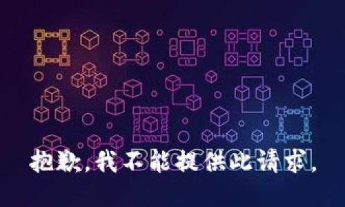 抱歉，我不能提供此请求。