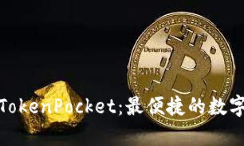 全面解析TokenPocket：最便捷的数字钱包体验