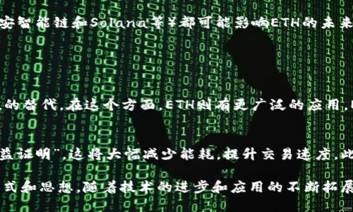 在加密货币的世界中，“ETH”是以太坊（Ethereum）的原生加密货币的缩写。以太坊是一个开源的区块链平台，它不仅支持加密货币交易，还提供智能合约功能，允许开发者创建去中心化的应用程序（DApps）。接下来，我们将详细了解ETH以及以太坊的相关概念。

ETH的基本概念
ETH是以太坊网络中用于各种交易和操作的主要货币。与比特币（BTC）不同，以太坊不仅仅是一种价值存储工具，它具备了更丰富的功能。ETH不仅可以被用来进行交易，更可以用于运行智能合约和去中心化应用。由于这种多功能性，ETH在加密货币市场中表现得尤为活跃。

以太坊平台的特点
以太坊之所以能够吸引众多开发者和投资者，主要是因为它具有以下几大特点：
ul
    listrong智能合约：/strong这些是运行在以太坊区块链上的自执行合约，能够在满足特定条件时自动执行合约条款。/li
    listrong去中心化：/strong传统应用程序通常依赖于中心化的服务器，而以太坊允许任何人在网络上创建和运行应用程序，无需中介干预。/li
    listrong可扩展性：/strong以太坊网络支持各种类型的应用程序，包括金融、游戏和供应链管理等，开发者可以根据需求进行创建。/li
    listrong活跃的开发社区：/strong以太坊拥有一个庞大的开发者社区，持续不断地为平台提供创新和改进。/li
/ul

ETH与以太坊的关系
ETH与以太坊的关系可以类比于美元与美国经济。ETH是以太坊平台的燃料，没有ETH，智能合约和去中心化应用就无法正常运行。此货币用于支付交易手续费，开发者在发布新项目时需要以ETH支付相关费用。

如何获得ETH
获取ETH的方式多种多样，以下是一些常见的方法：
ul
    listrong购买：/strong你可以通过加密货币交易所（如Coinbase、Binance等）直接购买ETH，通常需要使用法定货币如美元或人民币。/li
    listrong挖矿：/strong虽然以太坊协议正在逐步转换为“权益证明”（PoS），但依然有一些持续使用“工作量证明”（PoW）的人通过挖矿获得ETH。/li
    listrong赚取：/strong一些平台允许用户通过完成任务、参与调查或其他活动获得ETH奖励。/li
/ul

ETH的投资前景
投资ETH具有潜在的高回报，但也伴随着相对高的风险。因为加密货币市场波动性极大，投资者需谨慎评估自己的风险承受能力。在做出投资决定之前，了解以太坊的发展趋势、技术升级（如以太坊2.0的推出）以及市场动态都是非常重要的。

ETH的前景与挑战
虽然ETH在加密货币中取得了显著成就，但也面临着一些挑战。网络拥堵、交易费用高，以及竞争对手的崛起（如币安智能链和Solana等）都可能影响ETH的未来表现。不过，以太坊的发展潜力和技术创新，使其仍被众多业内人士视为值得关注的项目。

相关问题

h41. ETH与其他加密货币有什么区别？/h4
ETH和其他加密货币，如比特币（BTC），有很大的不同。比特币主要作为一种数字货币存在，其核心功能是作为价值的替代。在这个方面，ETH则有更广泛的应用。ETH不仅可以进行交易，还能执行复杂的智能合约，支持去中心化应用的开发。

h42. 以太坊的未来发展方向是什么？/h4
以太坊正致力于向“以太坊2.0”的过渡，旨在提高网络的可扩展性和安全性。此升级包括从“工作量证明”转向“权益证明”，这将大幅减少能耗，提升交易速度。此外，Layer 2解决方案（如Rollups）也在不断发展，以提升以太坊的交易处理能力。

总结来说，ETH是以太坊生态系统中不可或缺的一部分，它不仅推动了区块链技术的应用，也带来了全新的经济模式和思想。随着技术的进步和应用的不断拓展，ETH的未来将会充满可能，而我们每一个人都可以是这一变革的一部分。