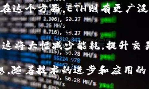 在加密货币的世界中，“ETH”是以太坊（Ethereum）的原生加密货币的缩写。以太坊是一个开源的区块链平台，它不仅支持加密货币交易，还提供智能合约功能，允许开发者创建去中心化的应用程序（DApps）。接下来，我们将详细了解ETH以及以太坊的相关概念。

ETH的基本概念
ETH是以太坊网络中用于各种交易和操作的主要货币。与比特币（BTC）不同，以太坊不仅仅是一种价值存储工具，它具备了更丰富的功能。ETH不仅可以被用来进行交易，更可以用于运行智能合约和去中心化应用。由于这种多功能性，ETH在加密货币市场中表现得尤为活跃。

以太坊平台的特点
以太坊之所以能够吸引众多开发者和投资者，主要是因为它具有以下几大特点：
ul
    listrong智能合约：/strong这些是运行在以太坊区块链上的自执行合约，能够在满足特定条件时自动执行合约条款。/li
    listrong去中心化：/strong传统应用程序通常依赖于中心化的服务器，而以太坊允许任何人在网络上创建和运行应用程序，无需中介干预。/li
    listrong可扩展性：/strong以太坊网络支持各种类型的应用程序，包括金融、游戏和供应链管理等，开发者可以根据需求进行创建。/li
    listrong活跃的开发社区：/strong以太坊拥有一个庞大的开发者社区，持续不断地为平台提供创新和改进。/li
/ul

ETH与以太坊的关系
ETH与以太坊的关系可以类比于美元与美国经济。ETH是以太坊平台的燃料，没有ETH，智能合约和去中心化应用就无法正常运行。此货币用于支付交易手续费，开发者在发布新项目时需要以ETH支付相关费用。

如何获得ETH
获取ETH的方式多种多样，以下是一些常见的方法：
ul
    listrong购买：/strong你可以通过加密货币交易所（如Coinbase、Binance等）直接购买ETH，通常需要使用法定货币如美元或人民币。/li
    listrong挖矿：/strong虽然以太坊协议正在逐步转换为“权益证明”（PoS），但依然有一些持续使用“工作量证明”（PoW）的人通过挖矿获得ETH。/li
    listrong赚取：/strong一些平台允许用户通过完成任务、参与调查或其他活动获得ETH奖励。/li
/ul

ETH的投资前景
投资ETH具有潜在的高回报，但也伴随着相对高的风险。因为加密货币市场波动性极大，投资者需谨慎评估自己的风险承受能力。在做出投资决定之前，了解以太坊的发展趋势、技术升级（如以太坊2.0的推出）以及市场动态都是非常重要的。

ETH的前景与挑战
虽然ETH在加密货币中取得了显著成就，但也面临着一些挑战。网络拥堵、交易费用高，以及竞争对手的崛起（如币安智能链和Solana等）都可能影响ETH的未来表现。不过，以太坊的发展潜力和技术创新，使其仍被众多业内人士视为值得关注的项目。

相关问题

h41. ETH与其他加密货币有什么区别？/h4
ETH和其他加密货币，如比特币（BTC），有很大的不同。比特币主要作为一种数字货币存在，其核心功能是作为价值的替代。在这个方面，ETH则有更广泛的应用。ETH不仅可以进行交易，还能执行复杂的智能合约，支持去中心化应用的开发。

h42. 以太坊的未来发展方向是什么？/h4
以太坊正致力于向“以太坊2.0”的过渡，旨在提高网络的可扩展性和安全性。此升级包括从“工作量证明”转向“权益证明”，这将大幅减少能耗，提升交易速度。此外，Layer 2解决方案（如Rollups）也在不断发展，以提升以太坊的交易处理能力。

总结来说，ETH是以太坊生态系统中不可或缺的一部分，它不仅推动了区块链技术的应用，也带来了全新的经济模式和思想。随着技术的进步和应用的不断拓展，ETH的未来将会充满可能，而我们每一个人都可以是这一变革的一部分。
