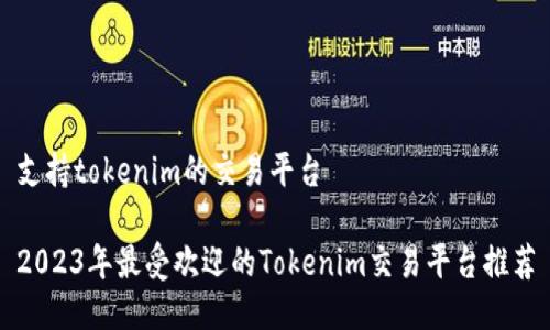 支持tokenim的交易平台

2023年最受欢迎的Tokenim交易平台推荐