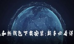 冷钱包和热钱包下载安装：新手必看详细指南