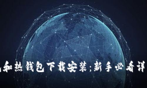 冷钱包和热钱包下载安装：新手必看详细指南