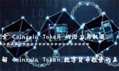 探索 Coincola Token 的潜力与机遇=====================