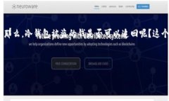 思考一个且的在数字货币日渐流行的今天，安全