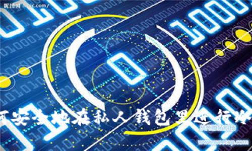 : 如何安全地在私人钱包里进行冷储存？