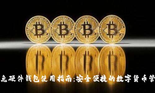 冷兔硬件钱包使用指南：安全便捷的数字货币管理
