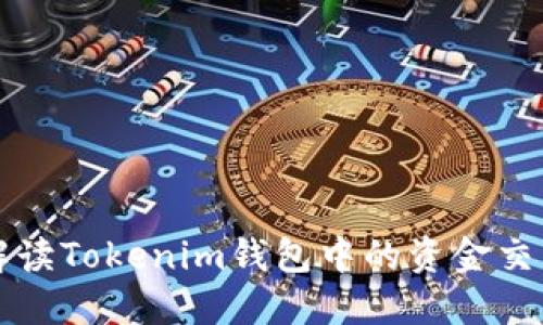 全面解读Tokenim钱包中的资金交易方式