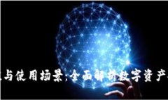 冷钱包的价值与使用场景：全面解析数字资产安