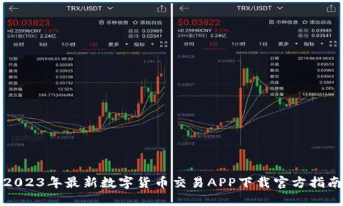 2023年最新数字货币交易APP下载官方指南