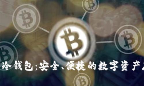 Tokenim硬件冷钱包：安全、便捷的数字资产存储解决方案