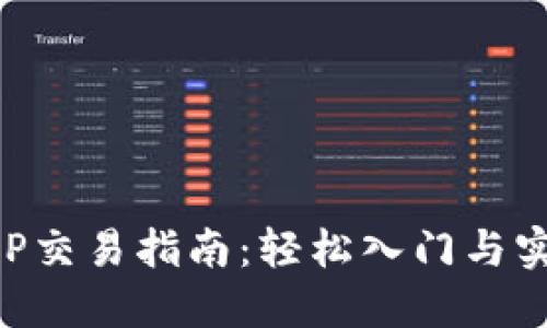 万币APP交易指南：轻松入门与实用技巧