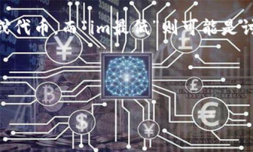 在区块链和加密货币的世界里，“tokenim最低”这个引发了很多人的关注和讨论。其中的“token”通常指的是数字资产或代币，而“im最低”则可能是讨论某种最低要求或基准的意思。那么，我们可以深入探讨一下token的相关主题，以及它在区块链技术中的地位和作用。

优质

全面解析：如何理解Token的最低要求及其在区块链中的作用