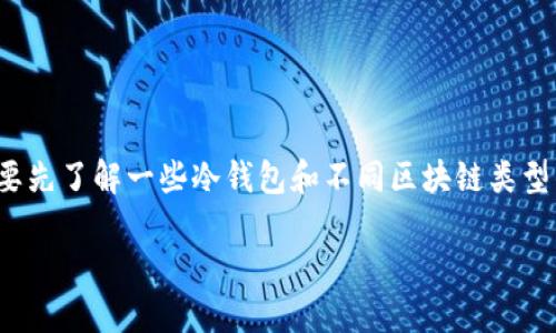 在讨论“imToken以太坊冷钱包可以转比特币吗”这个问题之前，我们需要先了解一些冷钱包和不同区块链类型的基本概念。接下来，我将为你深入剖析这个问题，并详细解答相关疑问。

imToken以太坊冷钱包是否能转比特币？详解及用户指南