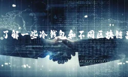 在讨论“imToken以太坊冷钱包可以转比特币吗”这个问题之前，我们需要先了解一些冷钱包和不同区块链类型的基本概念。接下来，我将为你深入剖析这个问题，并详细解答相关疑问。

imToken以太坊冷钱包是否能转比特币？详解及用户指南