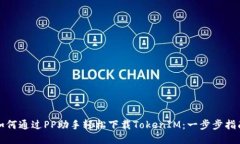 如何通过PP助手轻松下载TokenIM：一步步指南