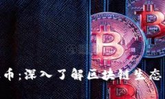 Tokenim与以太币：深入了解区块链生态下的差异与