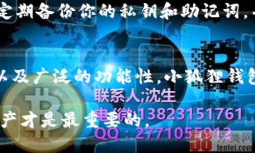   比较Tokenim钱包和小狐狸钱包：哪个更值得信赖？ / 

 guanjianci Tokenim钱包, 小狐狸钱包, 加密货币钱包, 数字资产安全 /guanjianci 

引言
随着区块链技术的发展，加密货币交易愈发普及，钱包作为存放资产的一个必要工具，被越来越多的用户关注。在众多钱包中，Tokenim钱包和小狐狸钱包（通常被称为Metamask）是人们最常提及的两款选择。那么，这两者之间的优劣如何？选哪个更靠谱么？本文将带您深入了解它们的特点、优势和劣势，以便做出明智的选择。

Tokenim钱包的基本介绍
Tokenim钱包是一款相对新兴的数字资产钱包，提供用户友好的界面和多种实用功能。它支持多种加密货币，非常适合初学者和普通用户。除了传统的加密货币存储功能，Tokenim钱包还提供了一些社交功能，使用户可以方便地与朋友进行交易和交流。

Tokenim钱包的优势
ul
    listrong易用性：/strongTokenim钱包的界面设计，用户可以轻松上手，适合没有太多技术背景的人。/li
    listrong多币种支持：/strong它支持多种加密货币，非常便利，用户可以在一个钱包中管理多种资产。/li
    listrong社交功能：/strong用户可以通过钱包与朋友进行交易，这种社交互动增加了使用的乐趣。/li
/ul

Tokenim钱包的劣势
ul
    listrong安全性问题：/strong相对较新的钱包或许在安全方面经验不足，使用时需要谨慎。/li
    listrong社区支持：/strong作为新兴钱包，Tokenim钱包的社区支持和资源相对较少，用户在遇到问题时可能会感到孤立。/li
/ul

小狐狸钱包的基本介绍
小狐狸钱包，亦即Metamask，是一款在全球范围内广受欢迎的加密货币钱包。它作为一款浏览器扩展和移动端应用，用户之间的互动与交易非常便利。凭借着较高的安全性和用户基数，小狐狸钱包几乎已成为加密货币用户的首选之一。

小狐狸钱包的优势
ul
    listrong高安全性：/strong小狐狸钱包被认为在安全性方面表现优秀，采用了多层安全措施，如私钥存储等。/li
    listrong丰富的DApp支持：/strong用户可以通过小狐狸钱包直接访问众多去中心化应用程序（DApps），这使得用户的交易体验丰富多彩。/li
    listrong广泛的社区支持：/strong小狐狸钱包拥有庞大的用户群体和丰富的网络资源，用户遇到问题时更容易寻求帮助与解决方案。/li
/ul

小狐狸钱包的劣势
ul
    listrong学习曲线：/strong尽管小狐狸钱包功能强大，但初次使用的用户可能会觉得上手较难，需要一些时间适应。/li
    listrong网络拥堵问题：/strong在高交易量时段，因网络拥堵，用户可能需要支付更高的交易费用，这是许多用户反映的问题。/li
/ul

Tokenim钱包和小狐狸钱包的安全性比较
安全性是选择加密钱包时最受关注的话题之一。Tokenim钱包虽然设计上注重用户友好性，但其安全性仍有待考量。相比之下，小狐狸钱包在加密社区中的声誉较高，安全性相对更有保障。用户在使用Tokenim钱包时，建议采取额外的安全措施，如开启双因素认证等，来保护他们的资产。

用户体验和操作便捷性
在用户体验和操作便捷性上，两者各有千秋。Tokenim钱包的直观界面让初学者们可以快速适应，无需太多学习。而小狐狸钱包则因其众多的功能可能需要一些时间来熟悉，但一旦掌握，用户将可以享受更为丰富的功能体验。对于习惯于使用不同功能的用户，小狐狸钱包更显灵活。

资金管理和多币种支持
Tokenim钱包的一大亮点是它支持多币种，而这对于投资者而言是一个极大的便利。用户能够在一个钱包中存储多个资产，这降低了使用多个钱包的麻烦。小狐狸钱包也支持多种加密货币，尤其在ETH及其相关代币上表现出色，但在其他币种的支持上可能会稍显不足。

用户社区和支持
一个健康的用户社区能够为用户提供帮助和信息支持。在这方面，小狐狸钱包因其庞大的用户基数，常常能够在诸多渠道找到答案。而Tokenim钱包则相对较新，社区支持和资源相对较少，用户若遇到问题，则需要花费更多时间去寻求帮助。

常见问题解答

如何选择适合自己的加密钱包？
选择一个适合自己的加密钱包首先要考虑自己的需求。如果你是新手，可能会偏向于易用性，让你能够快速上手，Tokenim钱包是个不错的选择。而如果你是一个资深用户，想要探索更多功能和服务，小狐狸钱包则提供了更丰富的体验和资源。其次，安全性也不容忽视，选择一个有良好社区及资源支持的钱包，会让你的投资更有保障。

使用加密钱包的安全注意事项有哪些？
无论选择哪个钱包，保护好个人信息和资产安全至关重要。首先，确保你的设备是安全的，并且运行最新的操作系统和软件。其次，选择钱包时，尽量选择开启了双因素认证的选项。定期备份你的私钥和助记词，并存放在安全的地方。在进行任何交易时，请仔细核对地址，确保不会被钓鱼网站或应用欺骗。最重要的是，学习如何使用冷存储等更安全的方式管理资产，这能极大降低安全风险。

总结
在选择加密钱包时，Tokenim钱包和小狐狸钱包各有优缺点，取决于您的具体需求和习惯。如果你更重视易用性和社交功能，Tokenim钱包可能更加贴合；如果你关注安全、自主性以及广泛的功能性，小狐狸钱包可能会是更优秀的选择。希望本文能够帮助您体会两者的不同，做出明智的决定，安全地管理您的数字资产。

随着加密货币市场的不断发展，我们的需求和选择也会随之变化，最好的钱包到底是哪个，不妨多试用几款，找到最适合自己的那一个。不论你选择哪个钱包，保护好自己的数字资产才是最重要的。