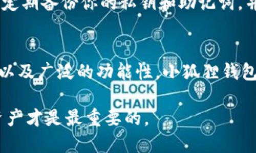   比较Tokenim钱包和小狐狸钱包：哪个更值得信赖？ / 

 guanjianci Tokenim钱包, 小狐狸钱包, 加密货币钱包, 数字资产安全 /guanjianci 

引言
随着区块链技术的发展，加密货币交易愈发普及，钱包作为存放资产的一个必要工具，被越来越多的用户关注。在众多钱包中，Tokenim钱包和小狐狸钱包（通常被称为Metamask）是人们最常提及的两款选择。那么，这两者之间的优劣如何？选哪个更靠谱么？本文将带您深入了解它们的特点、优势和劣势，以便做出明智的选择。

Tokenim钱包的基本介绍
Tokenim钱包是一款相对新兴的数字资产钱包，提供用户友好的界面和多种实用功能。它支持多种加密货币，非常适合初学者和普通用户。除了传统的加密货币存储功能，Tokenim钱包还提供了一些社交功能，使用户可以方便地与朋友进行交易和交流。

Tokenim钱包的优势
ul
    listrong易用性：/strongTokenim钱包的界面设计，用户可以轻松上手，适合没有太多技术背景的人。/li
    listrong多币种支持：/strong它支持多种加密货币，非常便利，用户可以在一个钱包中管理多种资产。/li
    listrong社交功能：/strong用户可以通过钱包与朋友进行交易，这种社交互动增加了使用的乐趣。/li
/ul

Tokenim钱包的劣势
ul
    listrong安全性问题：/strong相对较新的钱包或许在安全方面经验不足，使用时需要谨慎。/li
    listrong社区支持：/strong作为新兴钱包，Tokenim钱包的社区支持和资源相对较少，用户在遇到问题时可能会感到孤立。/li
/ul

小狐狸钱包的基本介绍
小狐狸钱包，亦即Metamask，是一款在全球范围内广受欢迎的加密货币钱包。它作为一款浏览器扩展和移动端应用，用户之间的互动与交易非常便利。凭借着较高的安全性和用户基数，小狐狸钱包几乎已成为加密货币用户的首选之一。

小狐狸钱包的优势
ul
    listrong高安全性：/strong小狐狸钱包被认为在安全性方面表现优秀，采用了多层安全措施，如私钥存储等。/li
    listrong丰富的DApp支持：/strong用户可以通过小狐狸钱包直接访问众多去中心化应用程序（DApps），这使得用户的交易体验丰富多彩。/li
    listrong广泛的社区支持：/strong小狐狸钱包拥有庞大的用户群体和丰富的网络资源，用户遇到问题时更容易寻求帮助与解决方案。/li
/ul

小狐狸钱包的劣势
ul
    listrong学习曲线：/strong尽管小狐狸钱包功能强大，但初次使用的用户可能会觉得上手较难，需要一些时间适应。/li
    listrong网络拥堵问题：/strong在高交易量时段，因网络拥堵，用户可能需要支付更高的交易费用，这是许多用户反映的问题。/li
/ul

Tokenim钱包和小狐狸钱包的安全性比较
安全性是选择加密钱包时最受关注的话题之一。Tokenim钱包虽然设计上注重用户友好性，但其安全性仍有待考量。相比之下，小狐狸钱包在加密社区中的声誉较高，安全性相对更有保障。用户在使用Tokenim钱包时，建议采取额外的安全措施，如开启双因素认证等，来保护他们的资产。

用户体验和操作便捷性
在用户体验和操作便捷性上，两者各有千秋。Tokenim钱包的直观界面让初学者们可以快速适应，无需太多学习。而小狐狸钱包则因其众多的功能可能需要一些时间来熟悉，但一旦掌握，用户将可以享受更为丰富的功能体验。对于习惯于使用不同功能的用户，小狐狸钱包更显灵活。

资金管理和多币种支持
Tokenim钱包的一大亮点是它支持多币种，而这对于投资者而言是一个极大的便利。用户能够在一个钱包中存储多个资产，这降低了使用多个钱包的麻烦。小狐狸钱包也支持多种加密货币，尤其在ETH及其相关代币上表现出色，但在其他币种的支持上可能会稍显不足。

用户社区和支持
一个健康的用户社区能够为用户提供帮助和信息支持。在这方面，小狐狸钱包因其庞大的用户基数，常常能够在诸多渠道找到答案。而Tokenim钱包则相对较新，社区支持和资源相对较少，用户若遇到问题，则需要花费更多时间去寻求帮助。

常见问题解答

如何选择适合自己的加密钱包？
选择一个适合自己的加密钱包首先要考虑自己的需求。如果你是新手，可能会偏向于易用性，让你能够快速上手，Tokenim钱包是个不错的选择。而如果你是一个资深用户，想要探索更多功能和服务，小狐狸钱包则提供了更丰富的体验和资源。其次，安全性也不容忽视，选择一个有良好社区及资源支持的钱包，会让你的投资更有保障。

使用加密钱包的安全注意事项有哪些？
无论选择哪个钱包，保护好个人信息和资产安全至关重要。首先，确保你的设备是安全的，并且运行最新的操作系统和软件。其次，选择钱包时，尽量选择开启了双因素认证的选项。定期备份你的私钥和助记词，并存放在安全的地方。在进行任何交易时，请仔细核对地址，确保不会被钓鱼网站或应用欺骗。最重要的是，学习如何使用冷存储等更安全的方式管理资产，这能极大降低安全风险。

总结
在选择加密钱包时，Tokenim钱包和小狐狸钱包各有优缺点，取决于您的具体需求和习惯。如果你更重视易用性和社交功能，Tokenim钱包可能更加贴合；如果你关注安全、自主性以及广泛的功能性，小狐狸钱包可能会是更优秀的选择。希望本文能够帮助您体会两者的不同，做出明智的决定，安全地管理您的数字资产。

随着加密货币市场的不断发展，我们的需求和选择也会随之变化，最好的钱包到底是哪个，不妨多试用几款，找到最适合自己的那一个。不论你选择哪个钱包，保护好自己的数字资产才是最重要的。