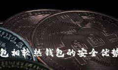 冷钱包相较热钱包的安全优势分析