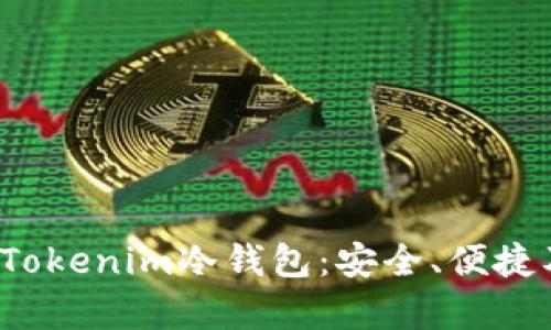 2023年最新Tokenim冷钱包：安全、便捷及实用性分析