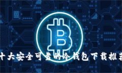 十大安全可靠的冷钱包下载推荐