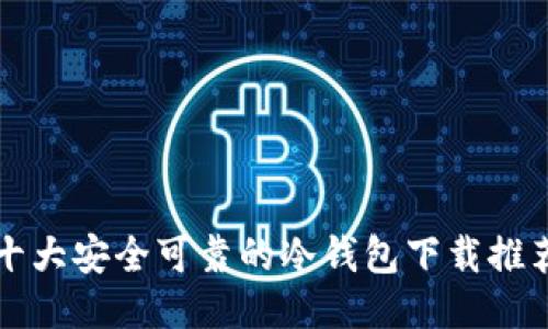 十大安全可靠的冷钱包下载推荐