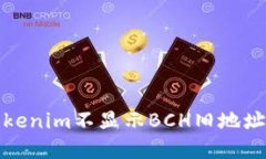 如何解决Tokenim不显示BCH旧地址资产的问题