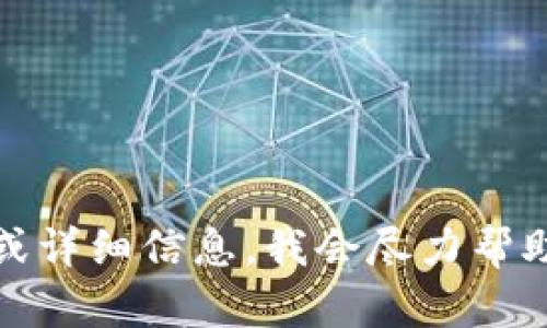 抱歉，您提到的“tokenim显示0”的内容有些模糊。请您提供更多的上下文或详细信息，我会尽力帮助您！如果您在技术支持或特定领域上有问题，请告知我具体的情况和需求。